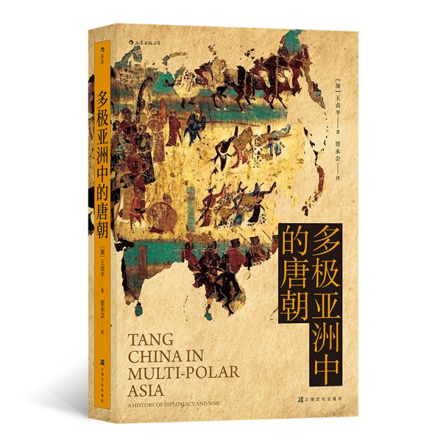 正版 多极亚洲中的唐朝 9787553518268 上海文化出版社