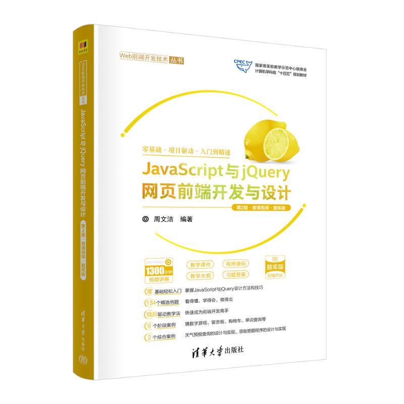 正版 JavaScript与jQuery网页前端开发与设计 第2版·微课视频·题库版 9787302663393 清华大学出版社