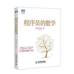 正版 程序员的数学 9787115293688 人民邮电出版社