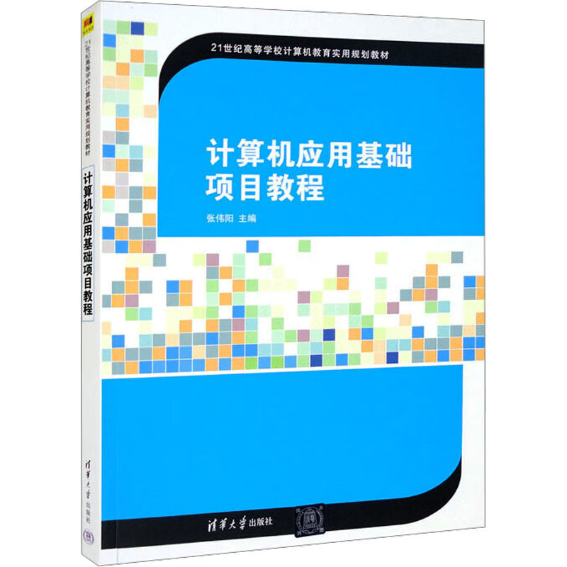 正版 计算机应用基础项目教程 9787302506461 清华大学出版社