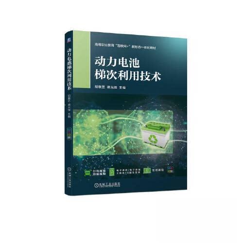 正版 动力电池梯次利用技术 9787111730590 机械工业出版社