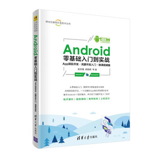 Android零基础入门到实战 汪宗伟 清华大学 赵圣鲁 余燕萍 9787302600671 胡颖辉 吴微微