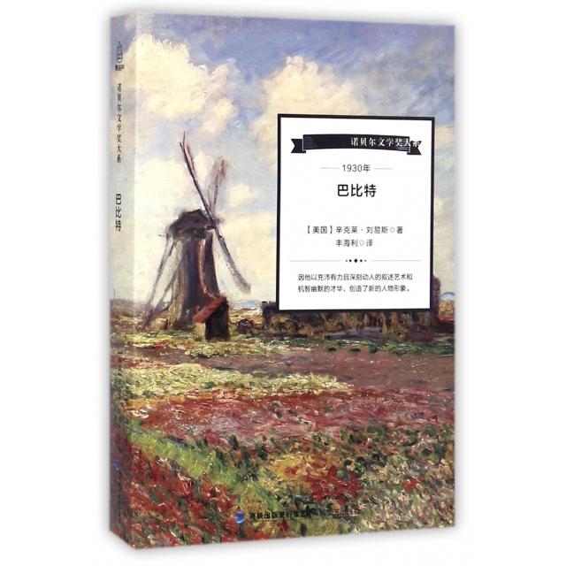 正版 巴比特/诺贝尔文学奖大系 9787555011750 海峡文艺