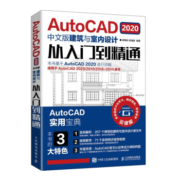 正版 AutoCAD 2020中文版建筑与室内设计从入门到精通 9787115544421 人民邮电出版社
