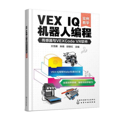 正版 VEX IQ机器人编程：传感器与VEXCODE VR软件（实例教学） 9787122433114 化学工业出版社