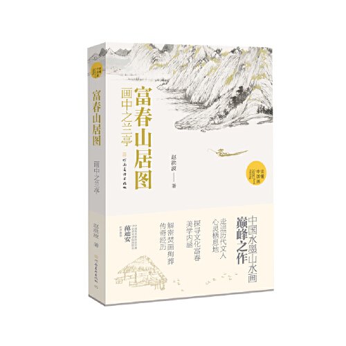 正版 （读懂中国画）富春山居图：画中之兰亭 9787540163426 河南美术出版社
