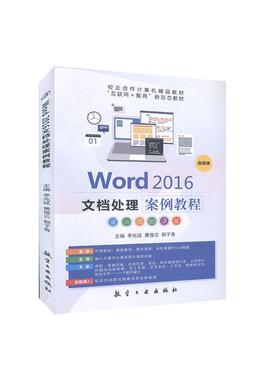 正版 Word 2016文档处理案例教程 9787516523469 中航出版传媒有限责任公司