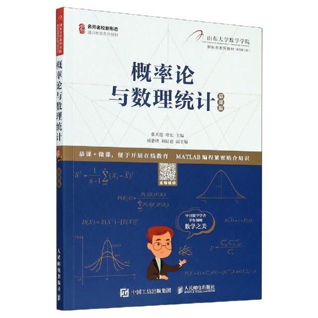 正版 概率论与数理统计(慕课版名师名校新形态通识教育系列教材) 9787115535634 人民邮电
