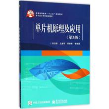 正版 单片机原理及应用（第3版） 9787121323058 电子工业出版社