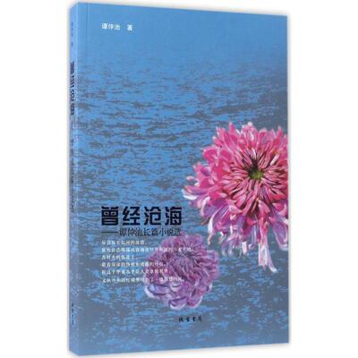 正版 曾经沧海：谭仲池长篇小说选 9787512025639 线装书局