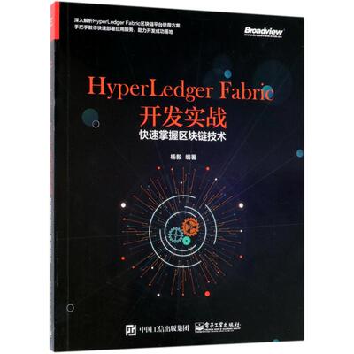 正版 HyperLedger Fabric开发实战：快速掌握区块链技术 9787121341731 电子工业出版社