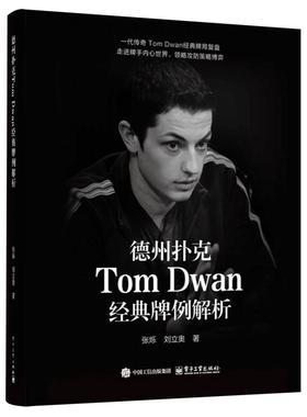 正版 德州扑克TOM DWAN经典牌例解析 9787121502798 电子工业出版社