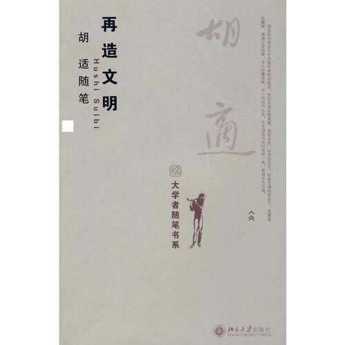 正版 大学者随笔书系:再造文明-胡适随笔 9787301146491 北京大学出版社