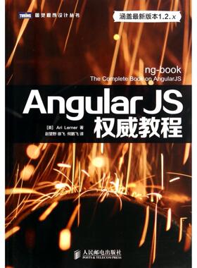 正版 AngularJS权威教程/图灵程序设计丛书 9787115366474 人民邮电出版社