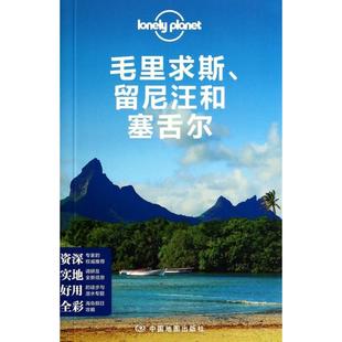 正版 毛里求斯留尼汪和塞舌尔/lonely planet 9787503174568 中国地图