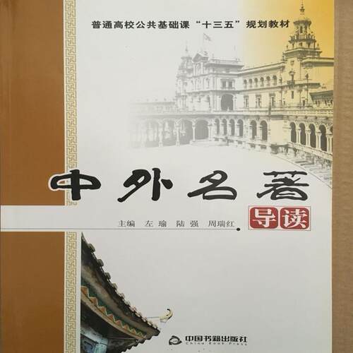 正版 中外名著导读 9787506849975 中国书籍出版社