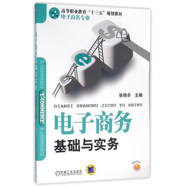 正版 电子商务基础与实务(电子商务专业高等职业教育十三五规划教材) 9787111525332 机械工业
