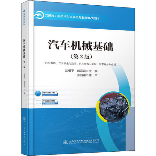 正版 汽车机械基础(第2版) 9787114168710 人民交通出版社