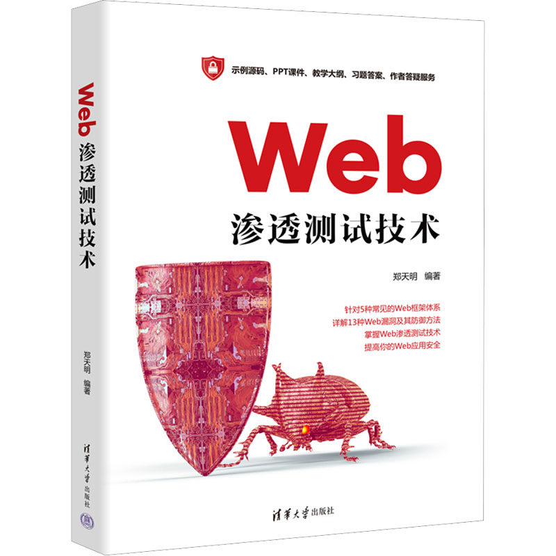 正版 Web渗透测试技术 9787302622055 清华大学出版社