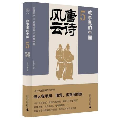 正版 唐诗风云 9787559862075 广西师范大学出版社
