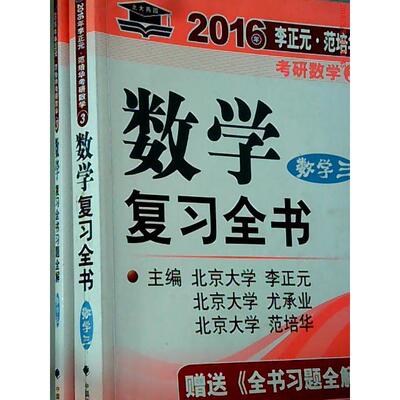 正版 北大燕园2016年李正元范培华考研数学数学复习全书(数学三)(赠送《全书习题全解》)&nbsp 9787562058106 中国政法大学出版社