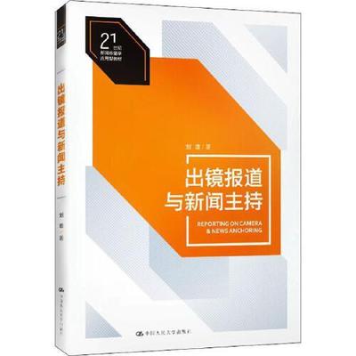 正版 出镜报道与新闻主持/21世纪新闻传播学应用型教材  [Reporting on Camera & News Anchoring] 9787300272139