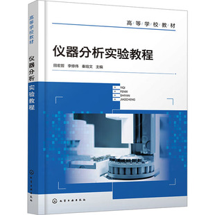 正版 仪器分析实验教程 9787122447166 化学工业出版社
