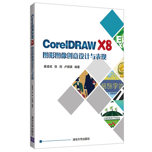 正版 CORELDRAW X8图形图像创意设计与表现/崔建成等 9787302518853 清华大学出版社