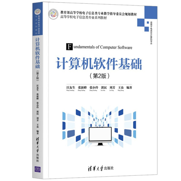 JZ计算机软件基础第2版 9787302568605清华大学汪友生、张新峰、张小玲、郭民、刘芳、王众