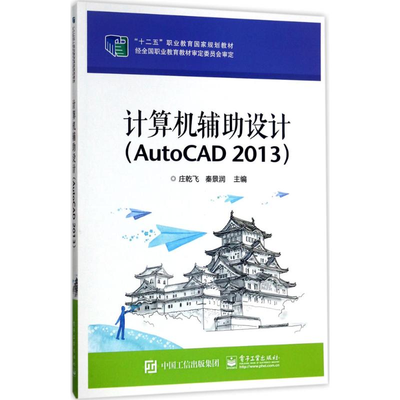 正版 计算机辅助设计:AutoCAD 2013 9787121248689 电子工业出版社
