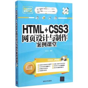 正版 HTML+CSS3网页设计与制作案例课堂 9787302386179 清华大学出版社