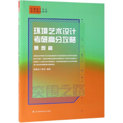 正版 环境艺术设计考研高分攻略(景观篇环境设计专业考研精品教程) 9787571302313 江苏科技