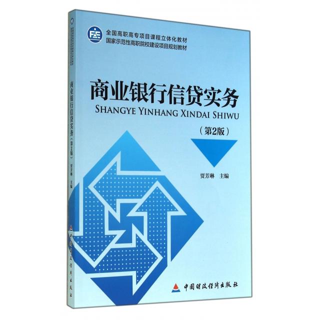 正版 商业银行信贷实务(第2版全国高职高专项目课程立体化教材) 9787509547458 中国财经