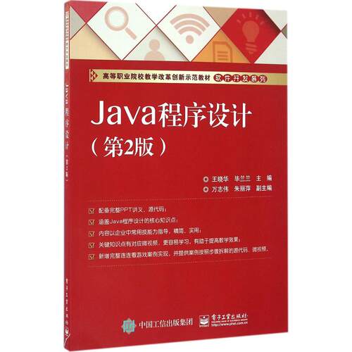 正版 Java程序设计（第2版） 9787121289125 电子工业出版社