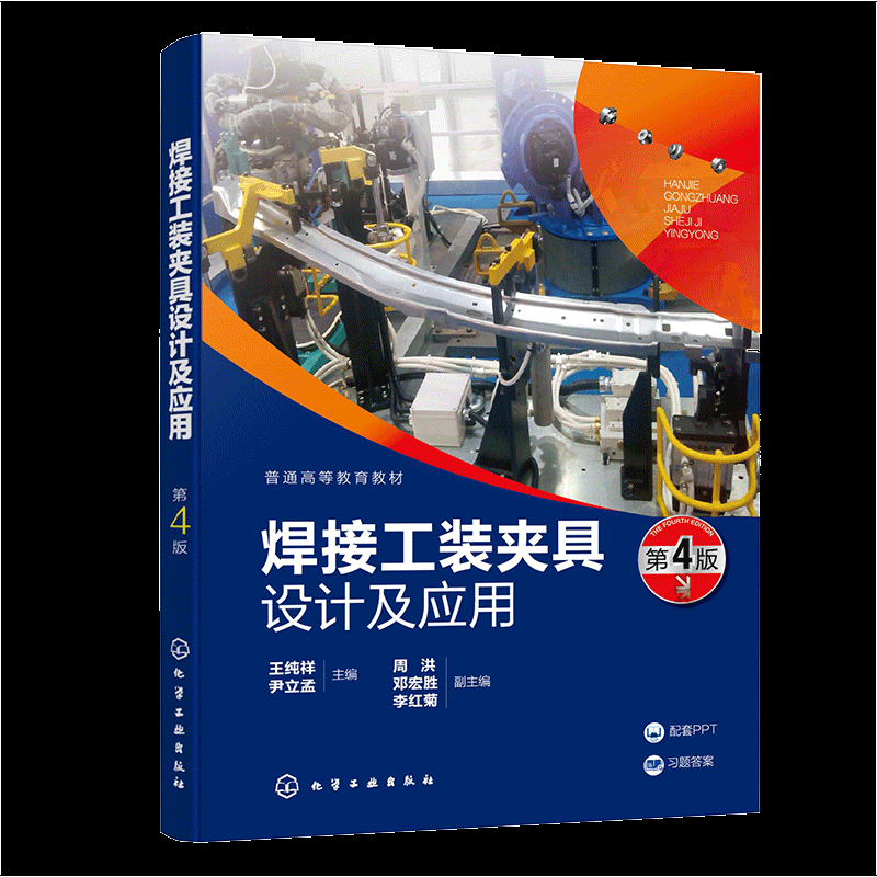 正版 焊接工装夹具设计及应用（王纯祥）(第4版) 9787122478092 化学工业出版社