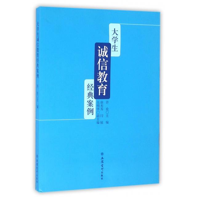 正版 大学生诚信教育经典案例 9787542950734 立信会计