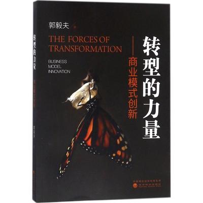 正版 转型的力量：商业模式创新 9787514185409 经济科学出版社