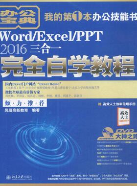 正版 Word/Excel/PPT2016三合一完全自学教程 9787301287170 北京大学出版社