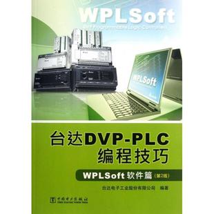 正版 台达DVP-PLC编程技巧(WPLSoft软件篇第2版) 9787512328723 中国电力