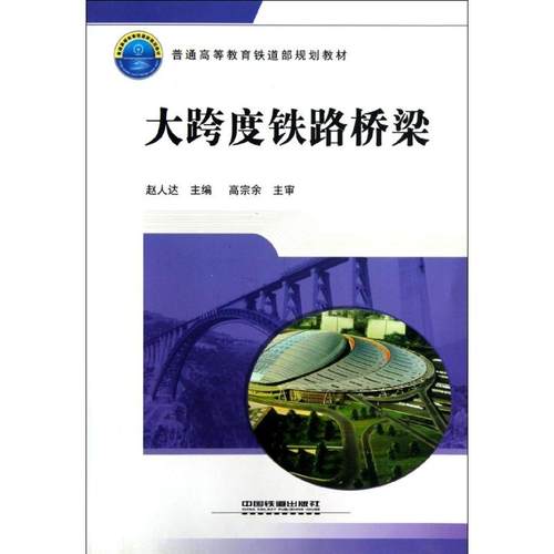 正版 大跨度铁路桥梁 9787113137076 中国铁道出版社