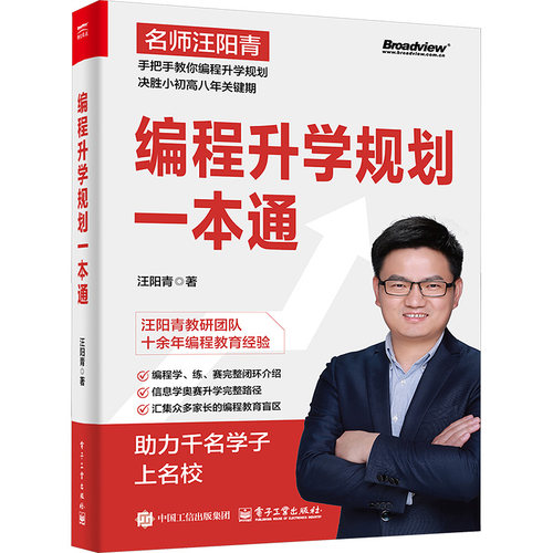 正版 编程升学规划一本通 9787121488801 电子工业出版社