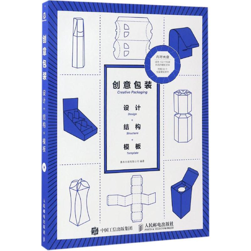 正版 创意包装：设计+结构+模板 9787115441362 人民邮电出版社