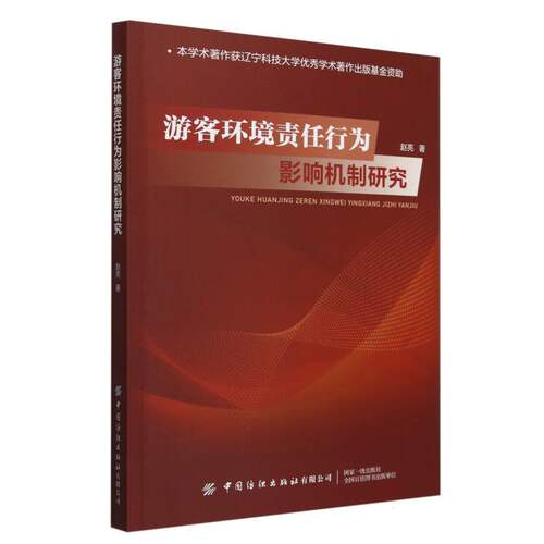 正版 游客环境责任行为影响机制研究 9787522922485 中国纺织