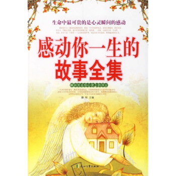 正版 感动你一生的故事全集 9787806739037 花山文艺出版社