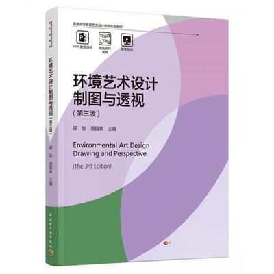 正版 环境艺术设计制图与透视 9787518450459 中国轻工业出版社