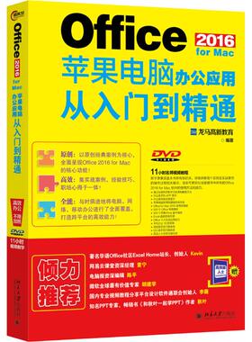 正版 Office 2016 for Mac苹果电脑办公应用从入门到精通 9787301296011 北京大学出版社