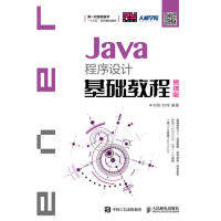 正版 Java程序设计基础教程（慕课版） 9787115495143 人民邮电出版社