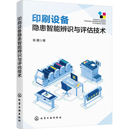 正版 印刷设备隐患智能辨识与评估技术 9787122443960 化学工业出版社