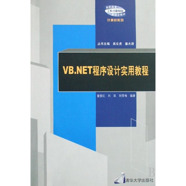 正版 VB.NET程序设计实用教程(高职高专工作过程导向新理念教材)/计算机系列 9787302179306 清华大学