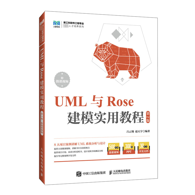 正版 UML与ROSE建模实用教程 附微课视频 第2版  9787115629029 人民邮电出版社